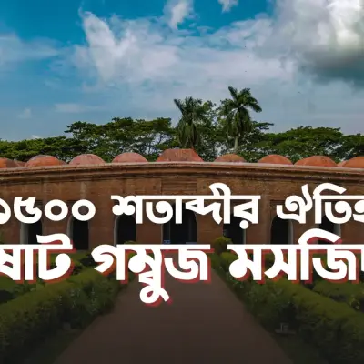ষাট গম্বুজ মসজিদঃ ১৫০০ শতাব্দীর ঐতিহ্য